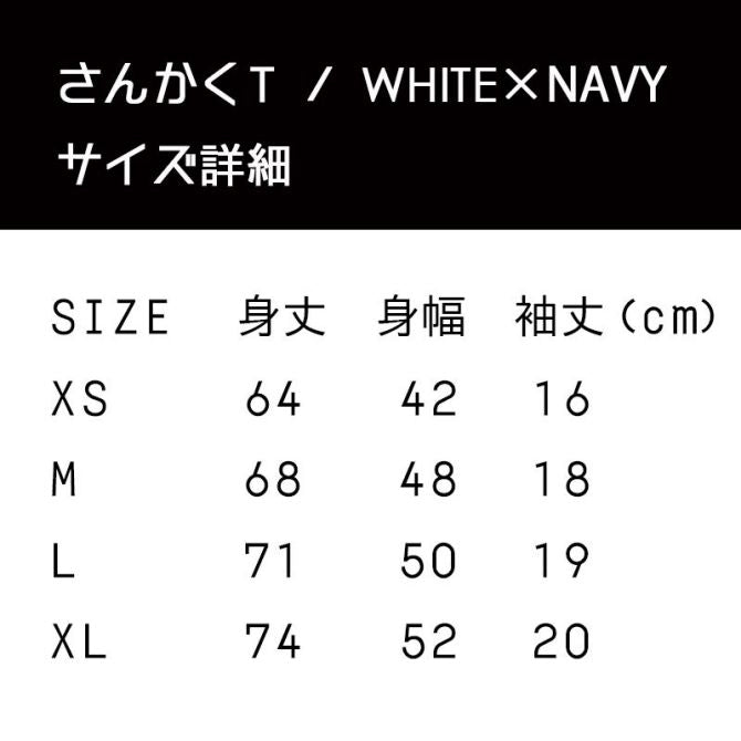 さんかくT / WHITE×NAVY