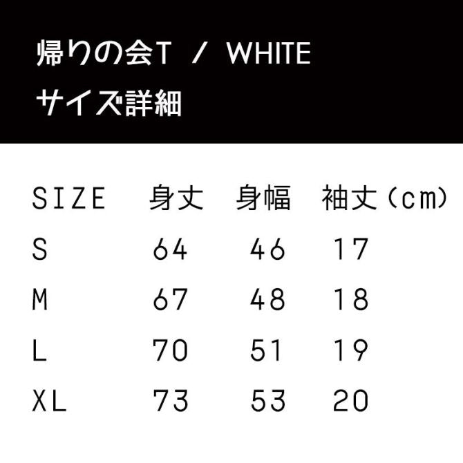 帰りの会T / WHITE