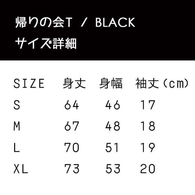 帰りの会T / BLACK