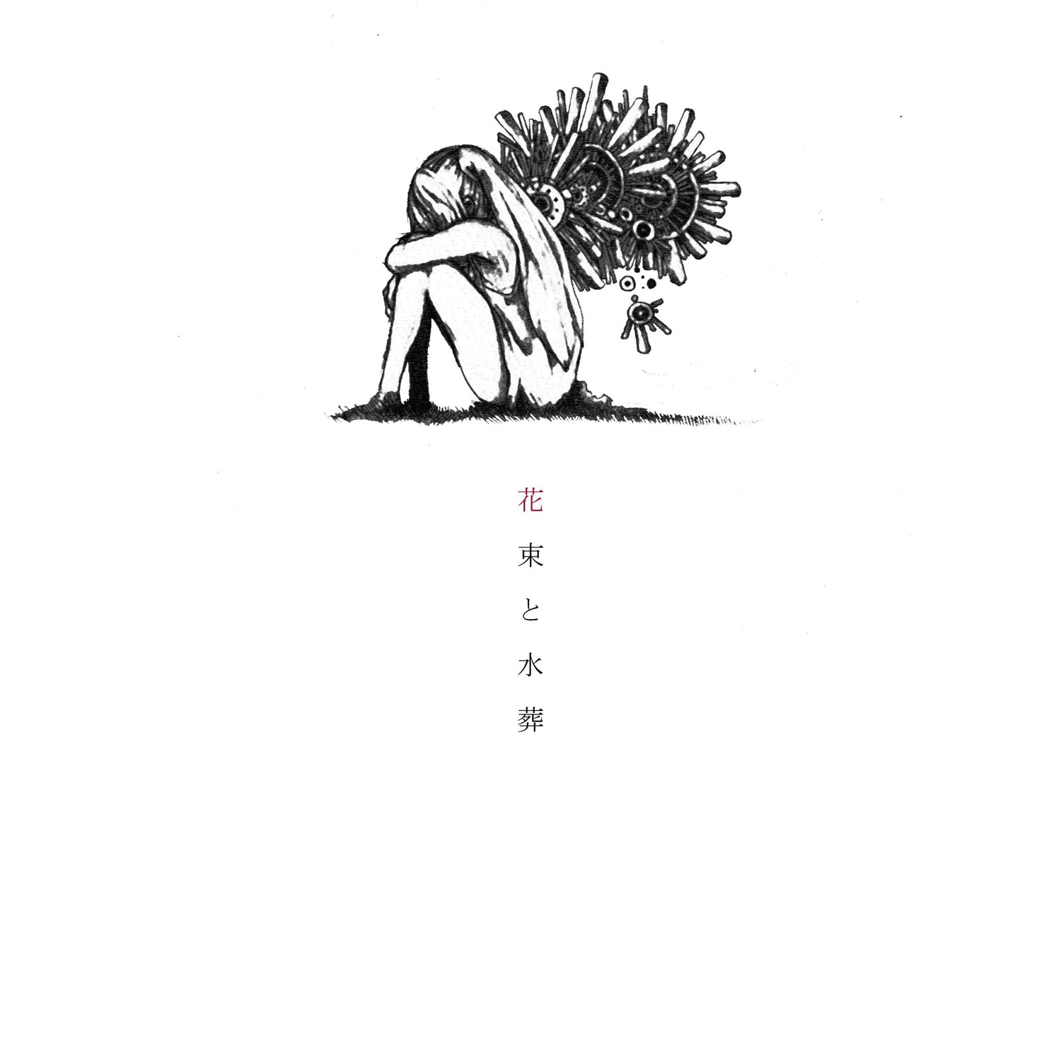 花束と水葬 – KENSHI YONEZU ONLINE STORE